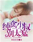 纯禽小叔别太猛 第83章