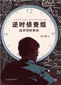 逆时侦查组营救嫌疑人