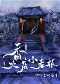 香火店小老板百度TXT
