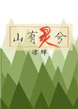 山有灵兮日不绝