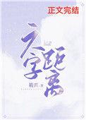 六字距离最新章节