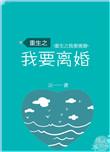 重生之我要离婚无弹窗