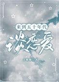穿到50年代的
