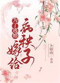 为了逃婚她离家出走