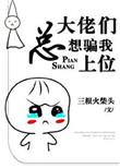 大佬总想组cp