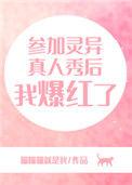 灵异从真人秀开始震惊全球