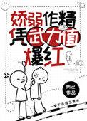 娇弱作精凭武力值爆红最新