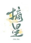 摘星之旅演员表名单