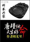 科举兴家唐瑾他天生好命笔趣阁