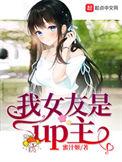 我女友是up.主起点
