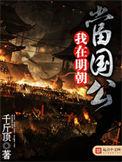 我在明朝当国公 反手将军 最新章节