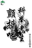参加科举的考生叫什么