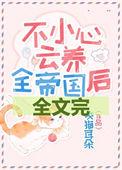 不小心云养全帝国百度