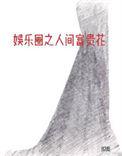 娱乐圈之人间富贵花番外三