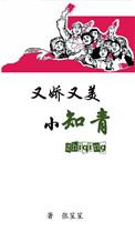 有娇又美小知青