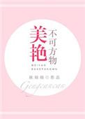 美艳不可方物全文免费阅读