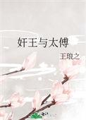 太傅和皇上车