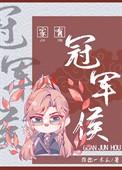 我家有冠军在哪看