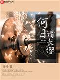 何日请长缨txt百度