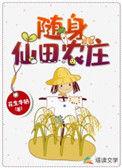 随身仙田洞府