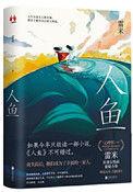 人鱼是什么书