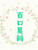 百口莫辩打一数字