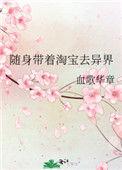 随身带着淘宝去异界 剧透