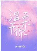 温柔予你全文免费