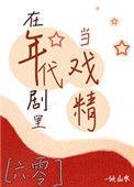 我在年代剧里当戏精