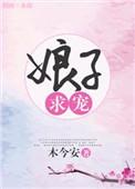 娘子求撩