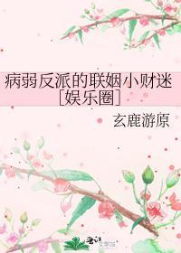 病弱反派的联姻小财迷[娱乐圈