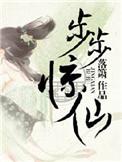 步步惊情 步步