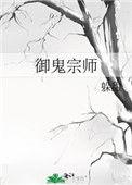 御鬼宗师 百度