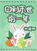 回到末世前一年乐文扶摇卿