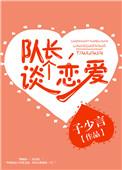 队长想和我谈恋爱