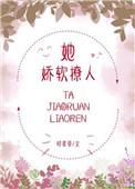 她娇软可妻全文免费阅读