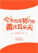 今天也要努力藏着耳尖尖