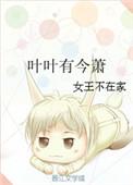 叶叶萧萧