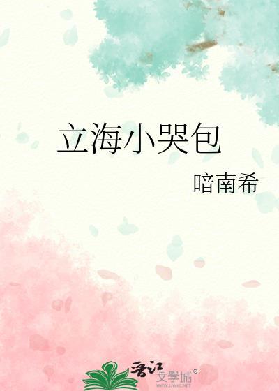 立海小哭包在线阅读