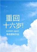 重回十六岁枫儿