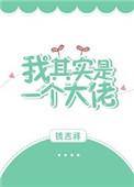 我其实是一个大佬免费阅读