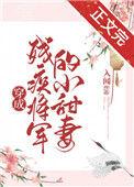 穿成残疾将军的小甜妻入闻格格党