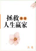 快穿之拯救悲惨人生