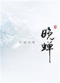 晚蝉乱秋曲