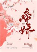 啼娇沈青稚全文免费阅读