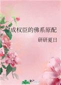 穿成权臣的佛系原配百度