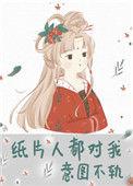 纸片人都对我意图不轨34章