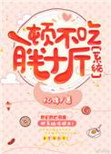 一顿不吃胖十斤全文免费阅读