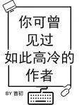 你可曾见过如此高冷的作者广播剧百度
