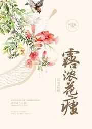 露浓花瘦表现手法